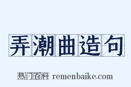 弄潮曲造句是什么意思的图片